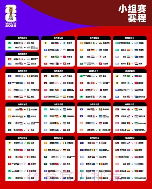 2026世界杯小组赛赛程高清版比赛时间表直播平台